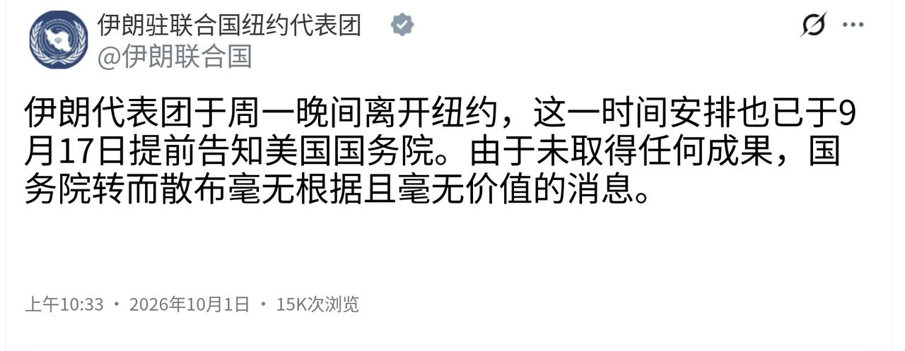 伊朗驻联合国代表团今天（北京时间10月1日）写道：“伊朗代表团已于周一晚间离开纽