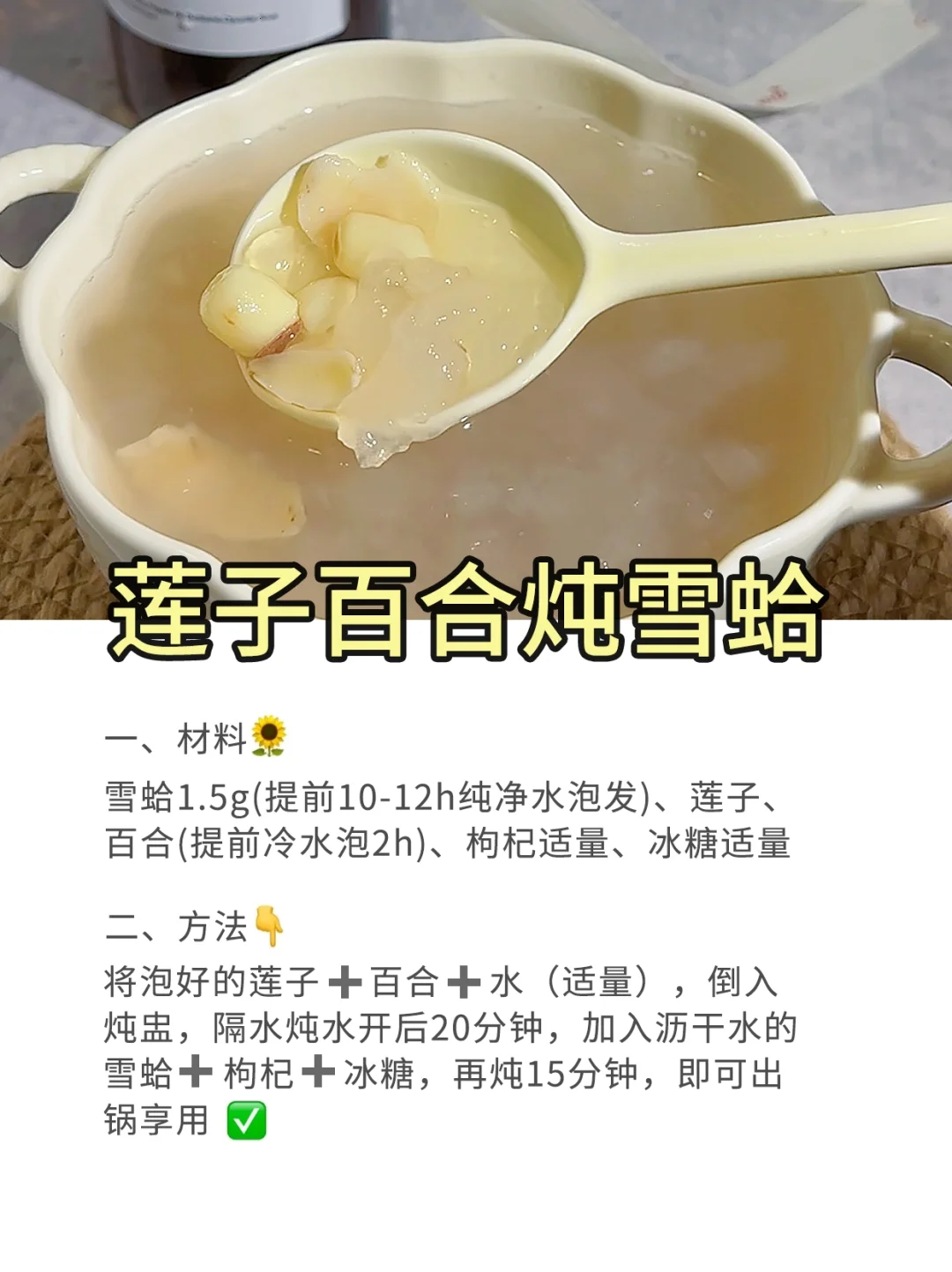 养生食谱——莲子百合炖雪蛤