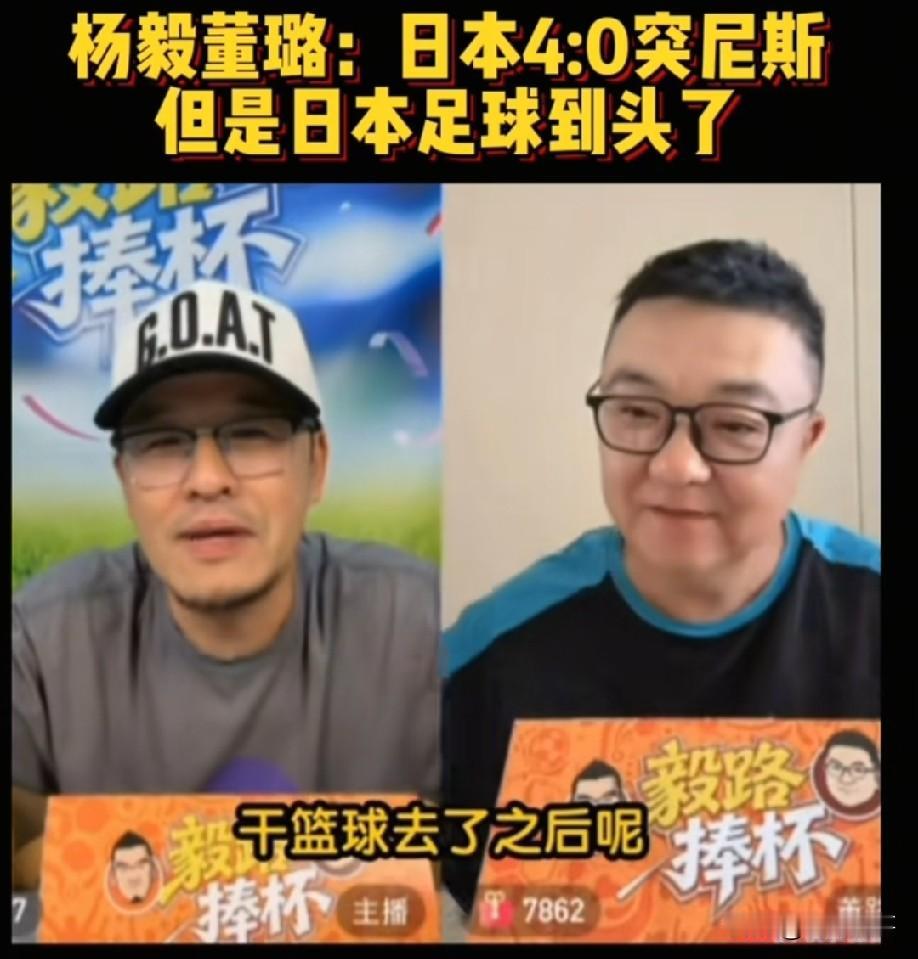日本队4：0突尼斯之后，杨毅断言日本足球到头了，董路听完也不禁赞叹。

在6月2