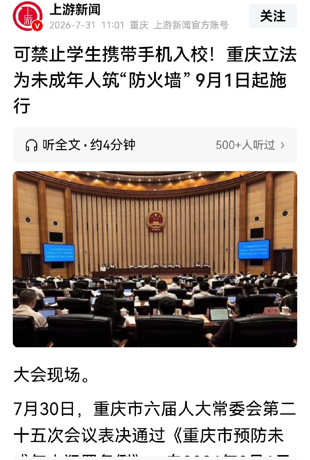 重庆立法：禁止学生携带手机进入校园
7月30日，重庆市人大常委会通过《重庆市预防
