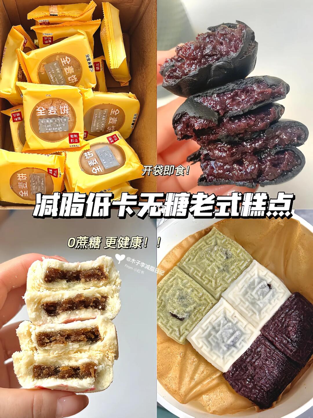 🔥减脂也能吃的低卡无糖中式糕点！！