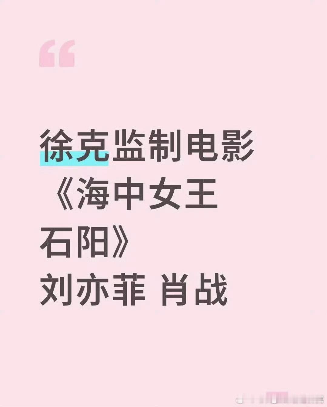 🍉徐克监制电影《海中女王石阳》，刘亦菲肖战。 ​​​