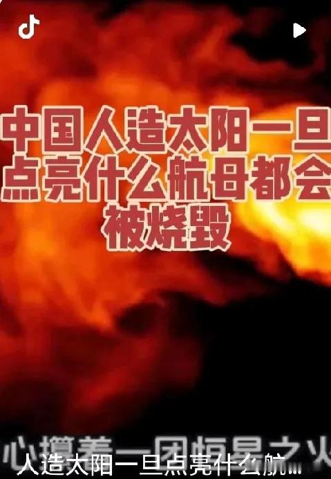 中国“人造太阳”一旦点亮，美国11艘航母舰队，将在24小时内，被激光武器“烧成废