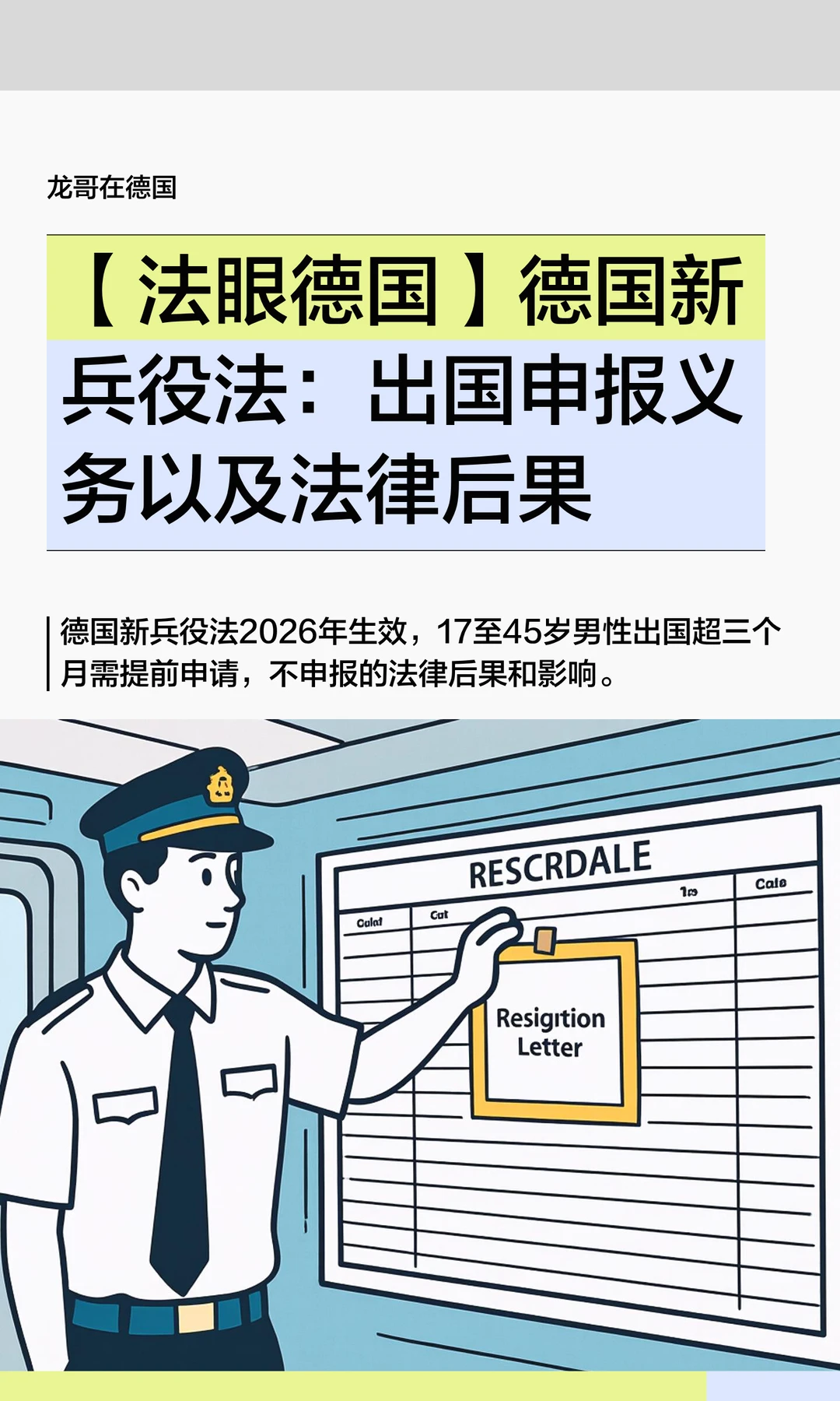 德国新兵役法：出国申报义务以及法律后果