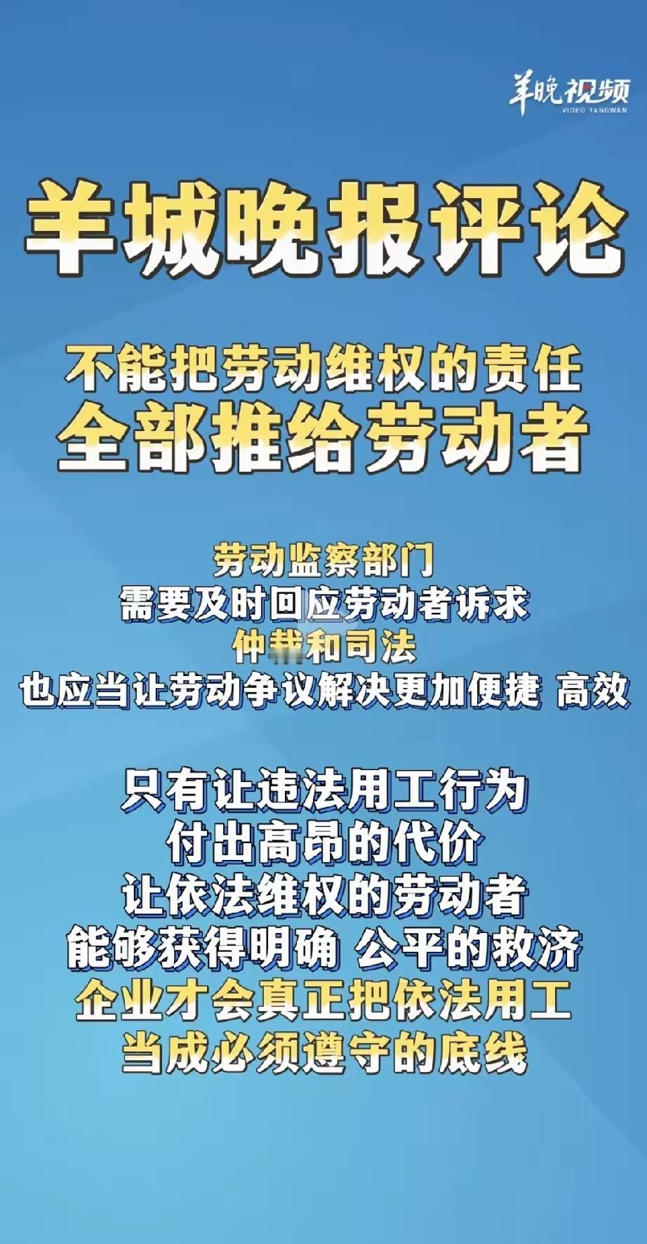 羊城晚报这个观点太对了！不能把劳动维权的责任全推给劳动者自己，要让涉事企业付出巨