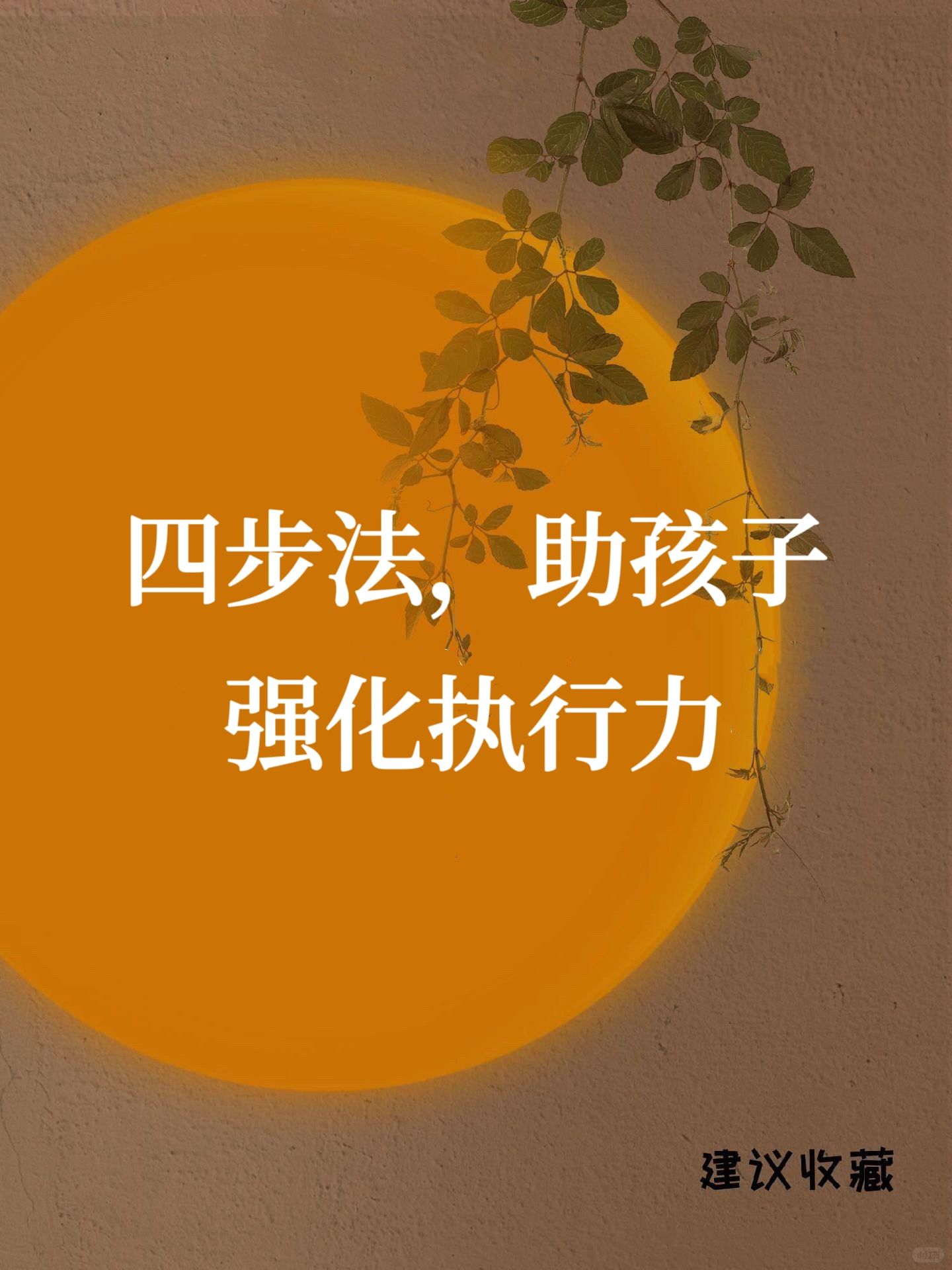 🔥四步法，助孩子强化执行力