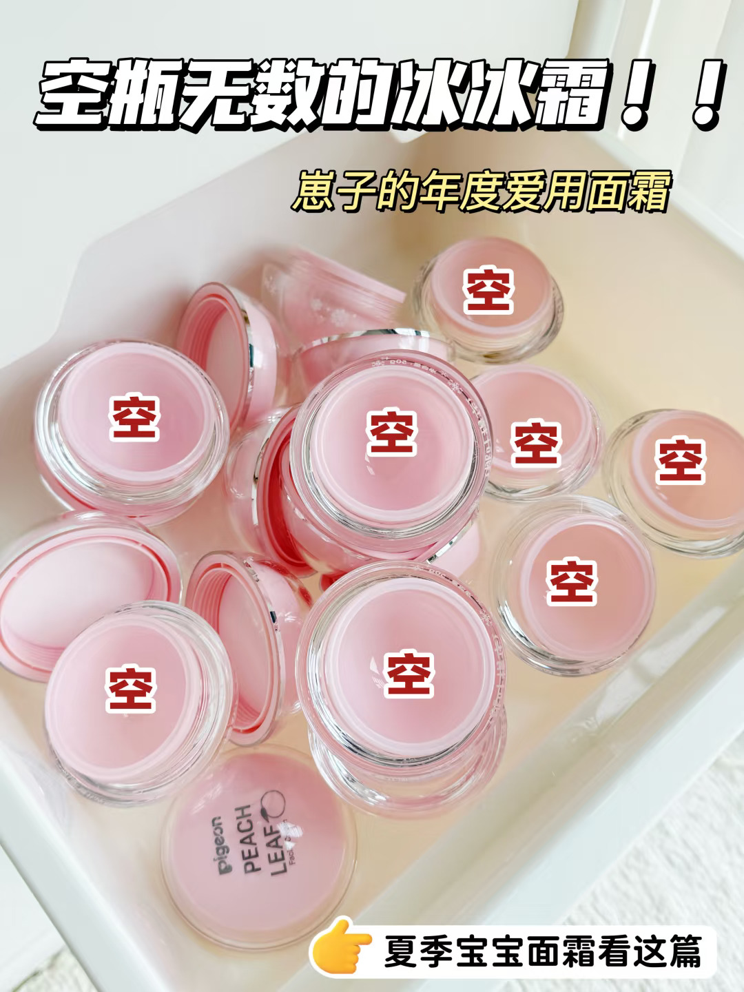 空瓶N罐的面霜！掌管仲夏危“肌”的神