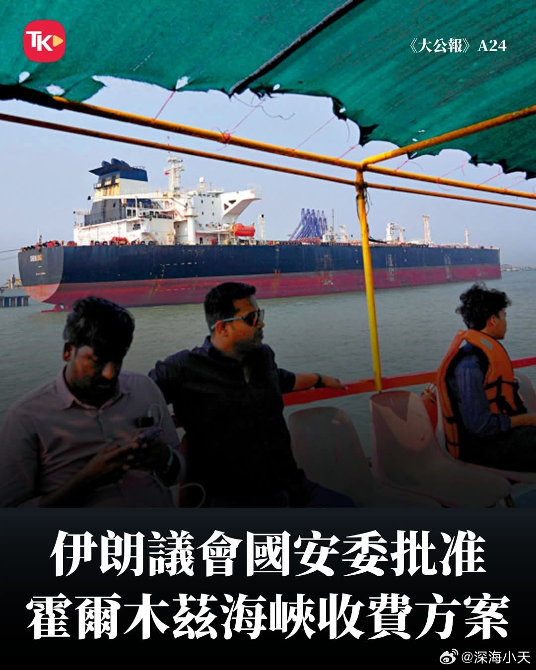 伊朗议会国安委批准霍尔木兹海峡收费方案路透社报道：伊朗伊斯兰议会国家安全委员会3