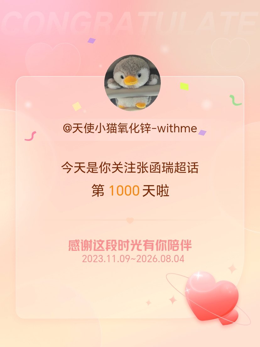张函瑞今天是我关注超话的第1000天，希望能继续伴你一路前行～ 