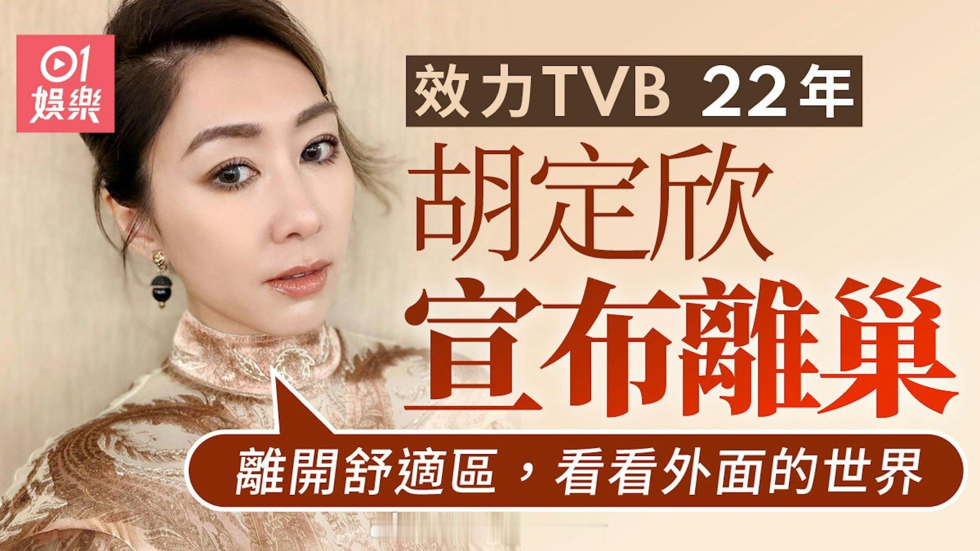 香港01：视后胡定欣效力TVB 22年宣布离巢：离开舒适区看看外面的世界TVB两