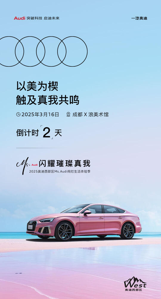 闪耀璀璨真我✨ 2025奥迪西部区Ms.Audi绚烂生活体验季 以美为...