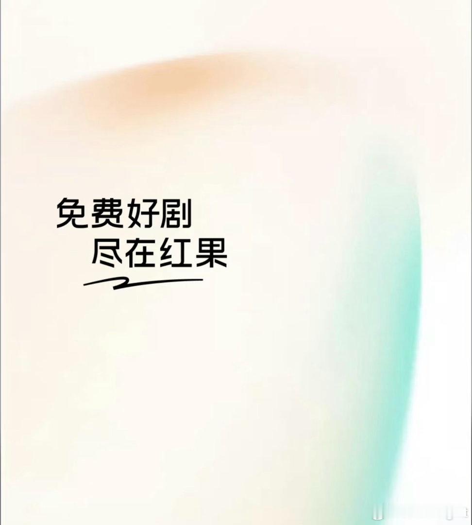 说好的“免费好剧，尽在红果”呢红果VIP 付费