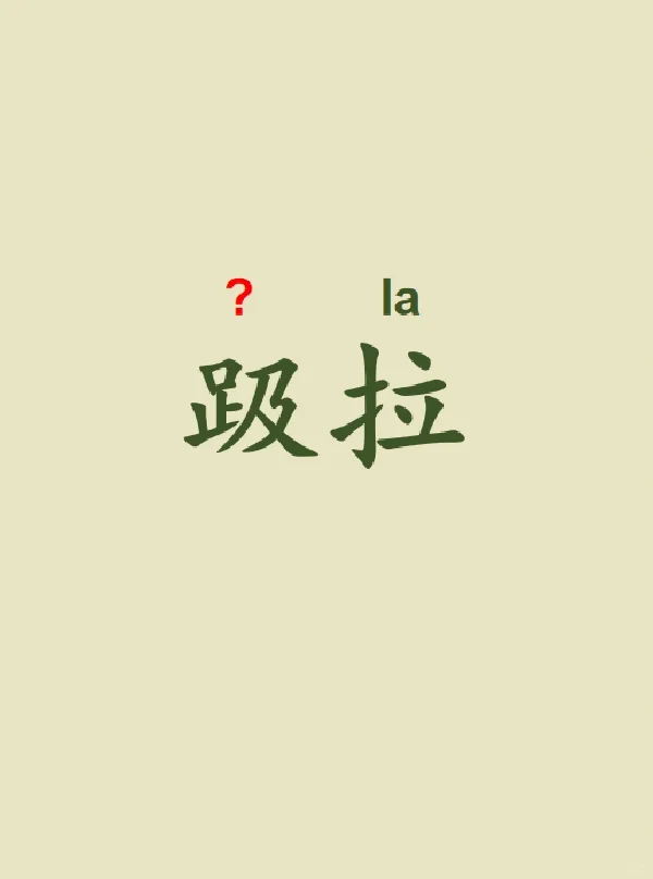 今天来学习——趿拉