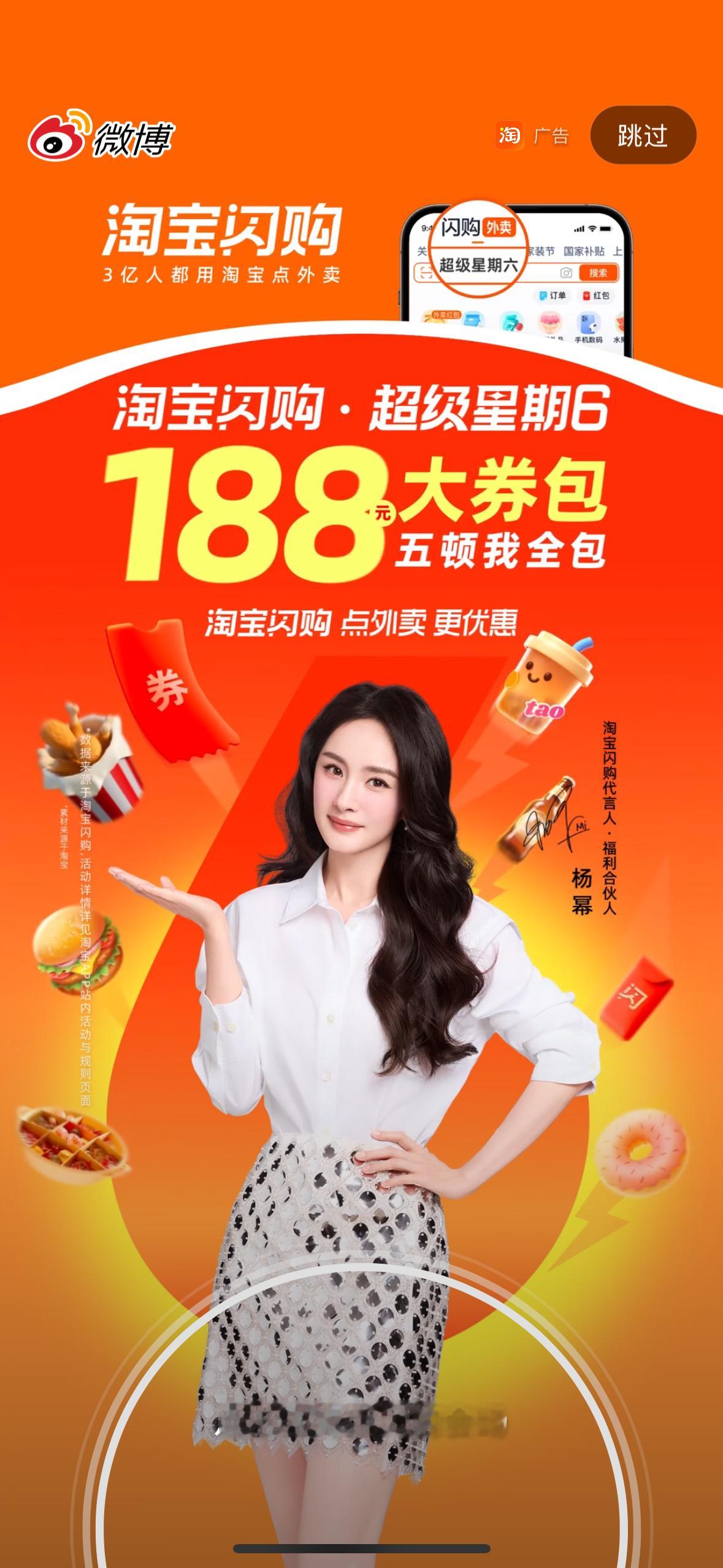 杨幂淘宝闪购代言人 今天打开微博又有杨幂开屏！是超级星期六新内容了[期待][点赞