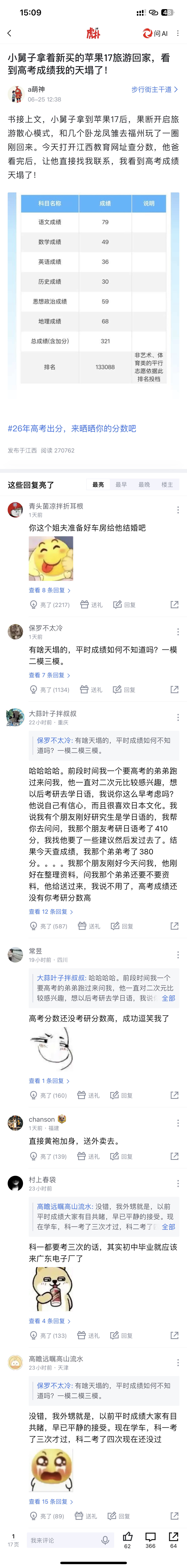 小舅子拿着新买的苹果17旅游回家，看到高考成绩我的天塌了！江西高考分数线上虎扑搜