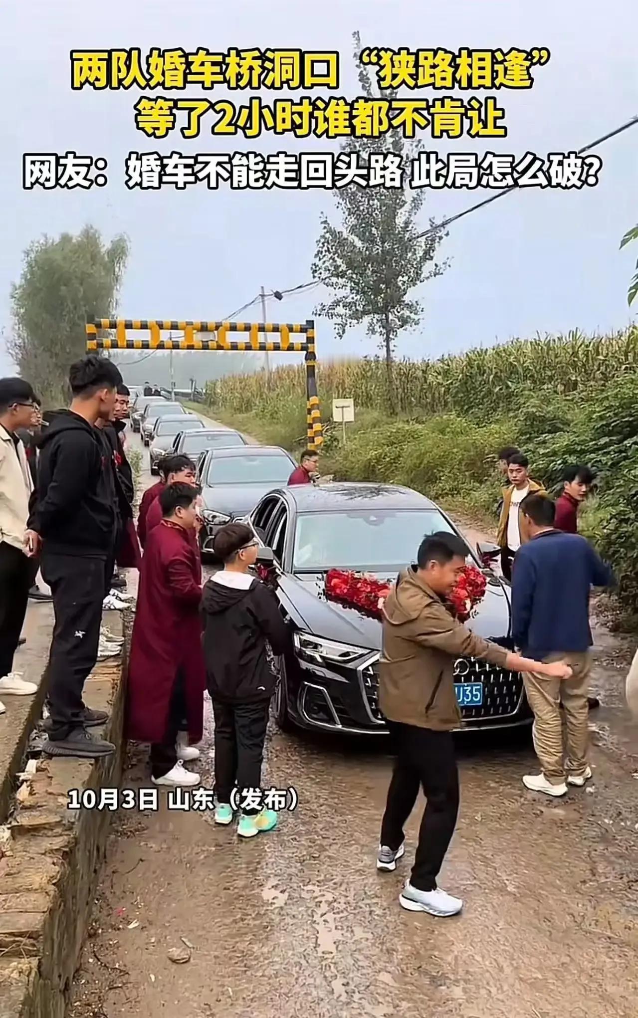 山东某地两队婚车居然在桥洞口“狭路相逢”，两队人马僵持不下，足足等了2小时，谁都