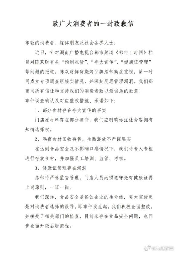 #用预制冻串烧烤店致歉#【#用预制冻串烧烤店负责人发声#：希望多给一个改正的机会
