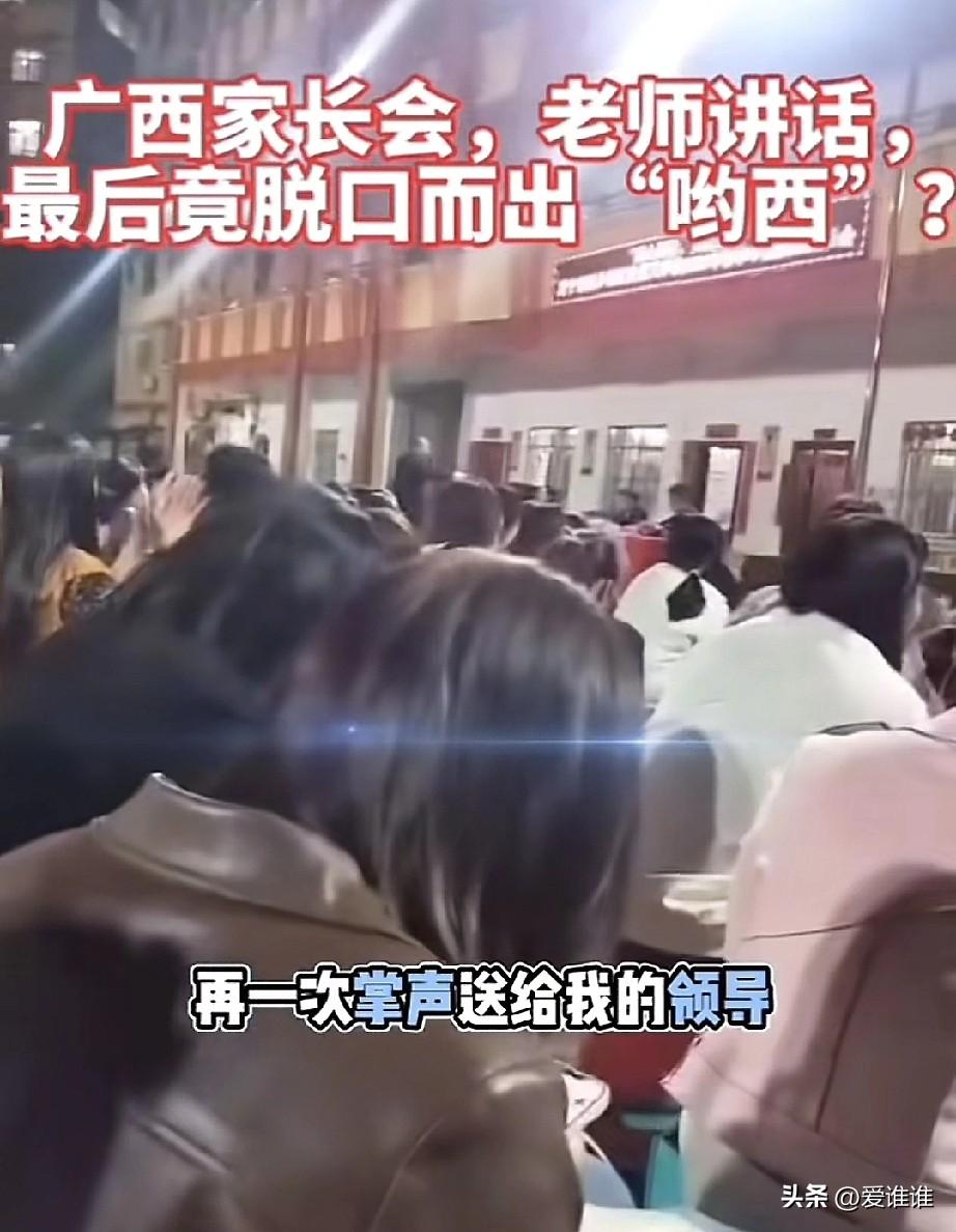 “值得深思！”小学校长在全校家长会上致辞，结束后脱口而出了一句：“吆西！”师生哗