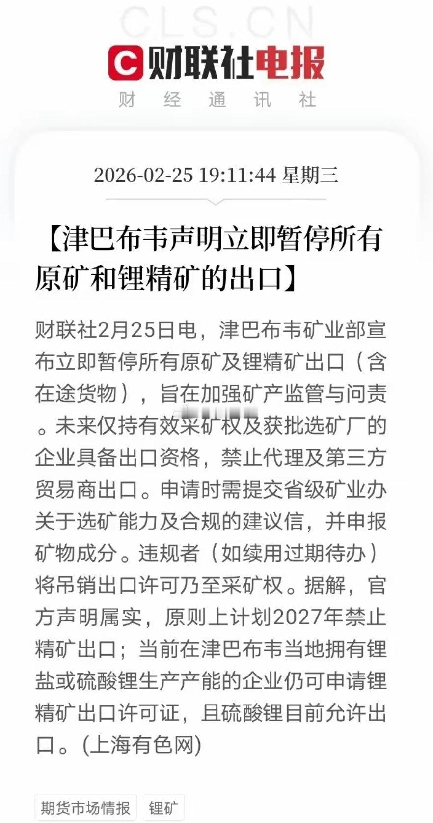 突发重磅利好！锂矿要起飞了！今夜最强风口砸盘！7:11官方消息落地，津巴布韦直接
