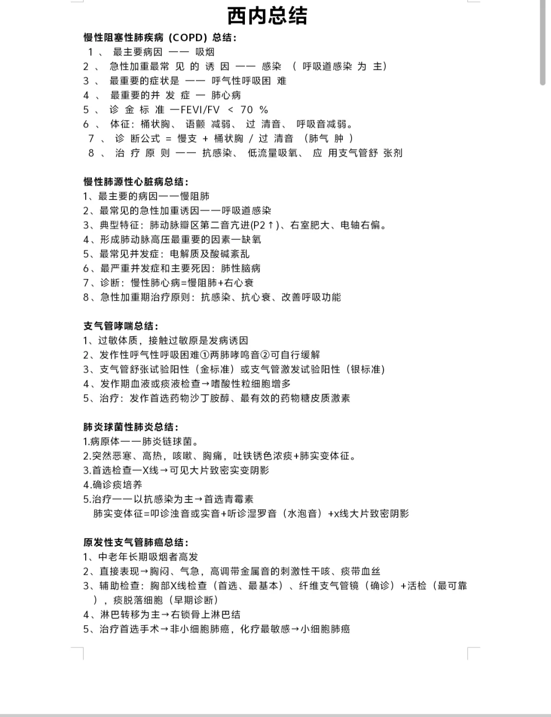 西医内科学最精简重点总结