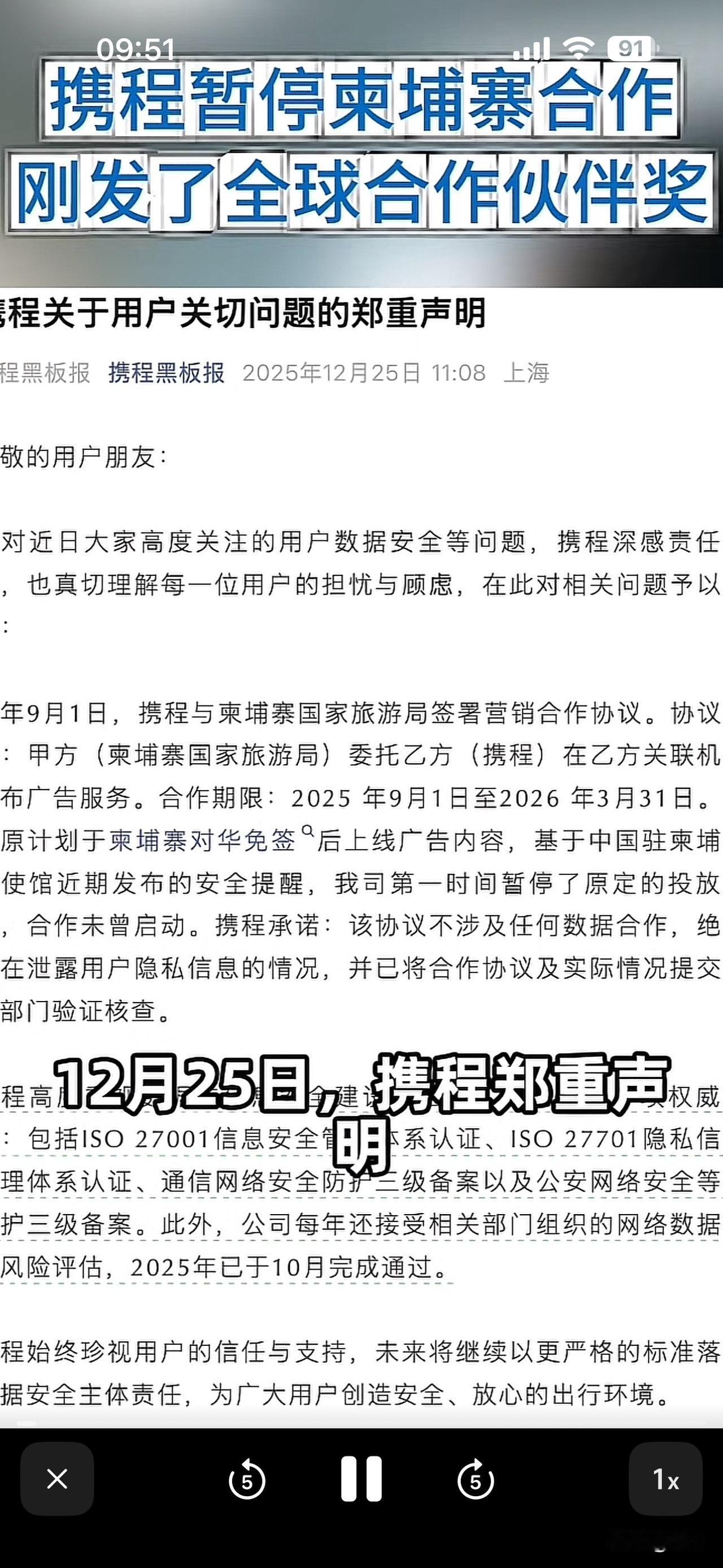 近期携程发布了暂停和柬埔寨的旅游合作，该项目是9月1日签署，3月31日结束。因国
