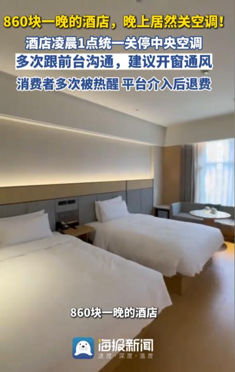 住酒店竟然不给开空调？”河北张家口，女子入住860元一晚的酒店，可没想到，酒店半
