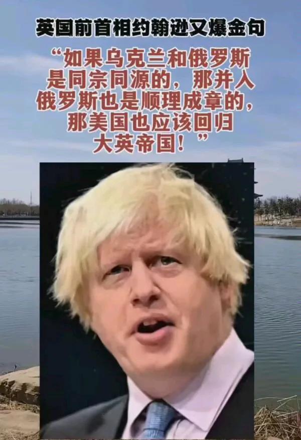 什么叫做长的丑想的美？[大笑]英国首相约翰逊居然想吞并美国！真是敢想敢做！必须点