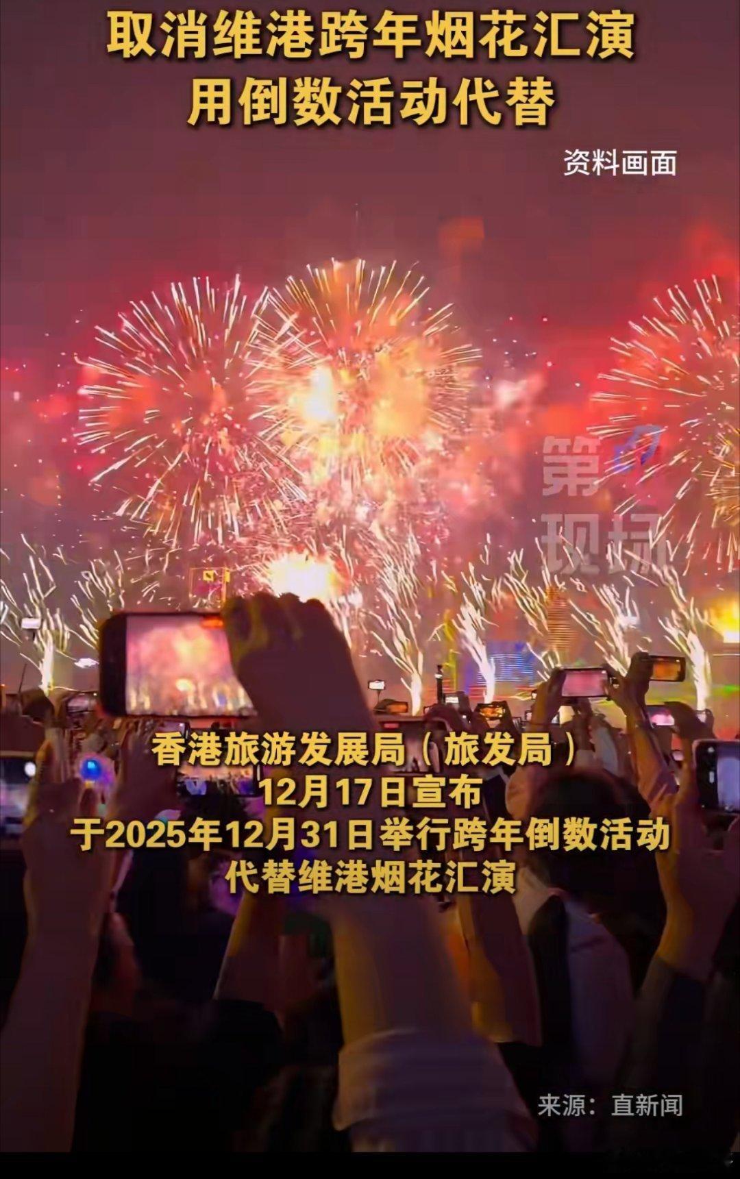 香港取消2025维港跨年烟花汇演 2025年12月17日，香港旅游发展局正式宣布