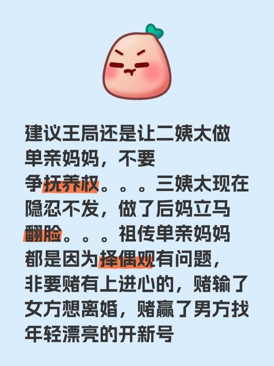 建议王局还是让二姨太做单亲妈妈，不要争抚养权。。。三姨太现在隐忍不发...
