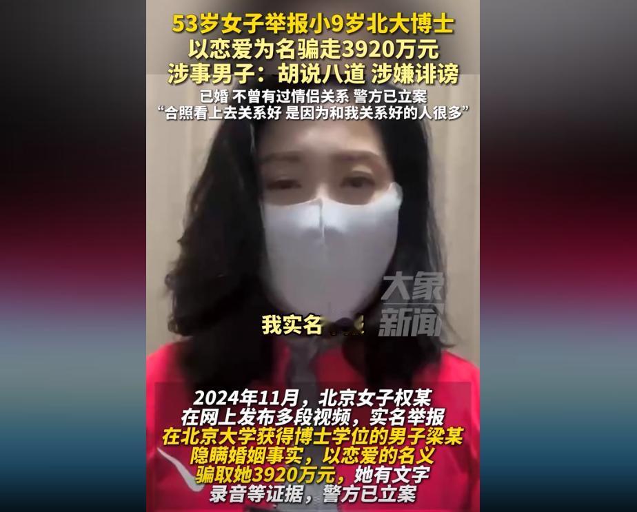 以恋爱为名欺骗财产？53岁女子举报小9岁的北大博士，该男子以恋爱的名义骗取女子上