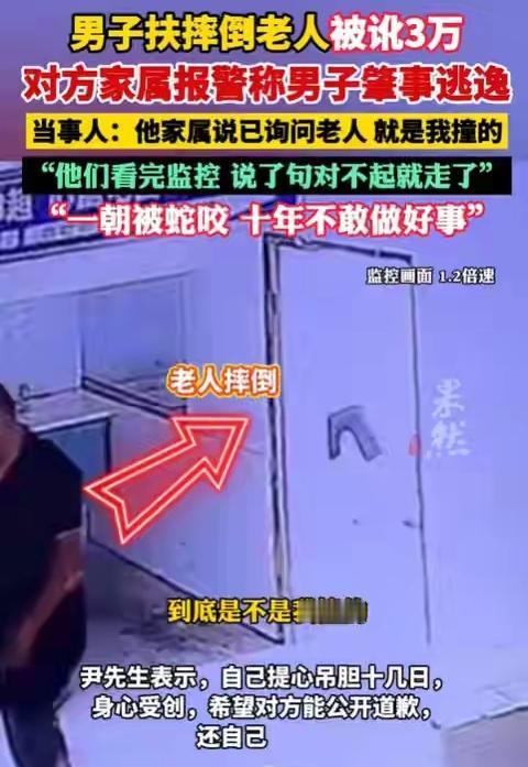好心扶老人，反被咬成肇事者，家属还敢要三万。

监控一出，真相大白，人家根本没碰