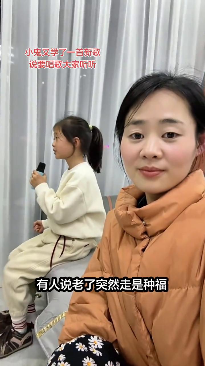 小鬼又学了一首新歌，说要唱歌大家听听。
有人说老了突然走是种福，初听这话心里堵得