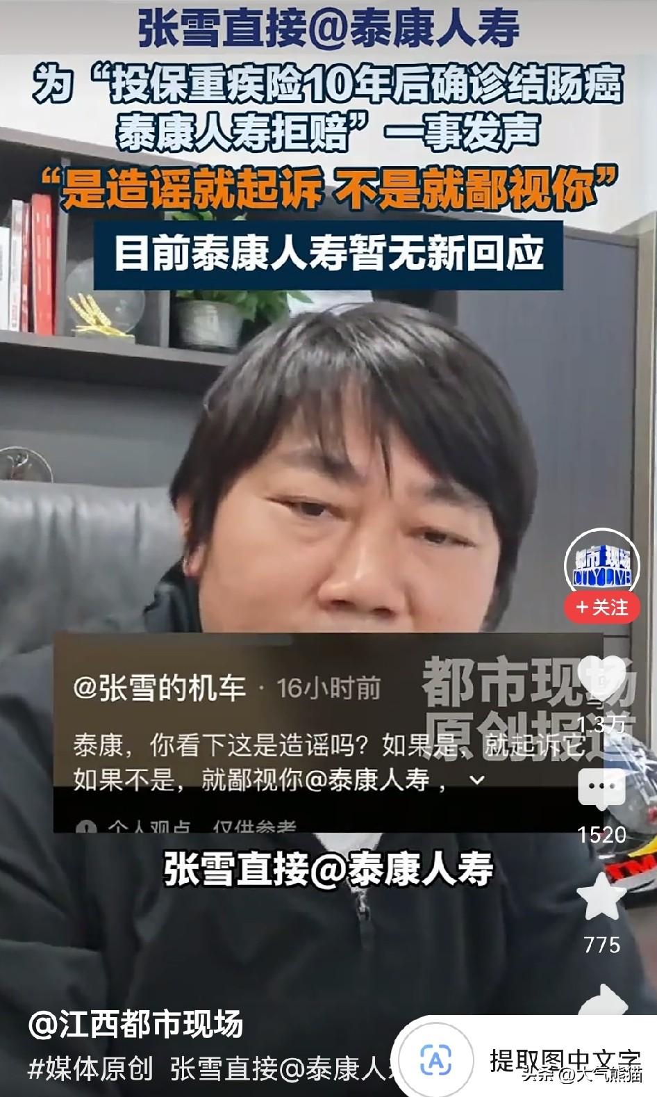 张雪这性格就是直，不过很多人都喜欢！
就这次硬刚泰康人寿这事，有个投保人按时交了