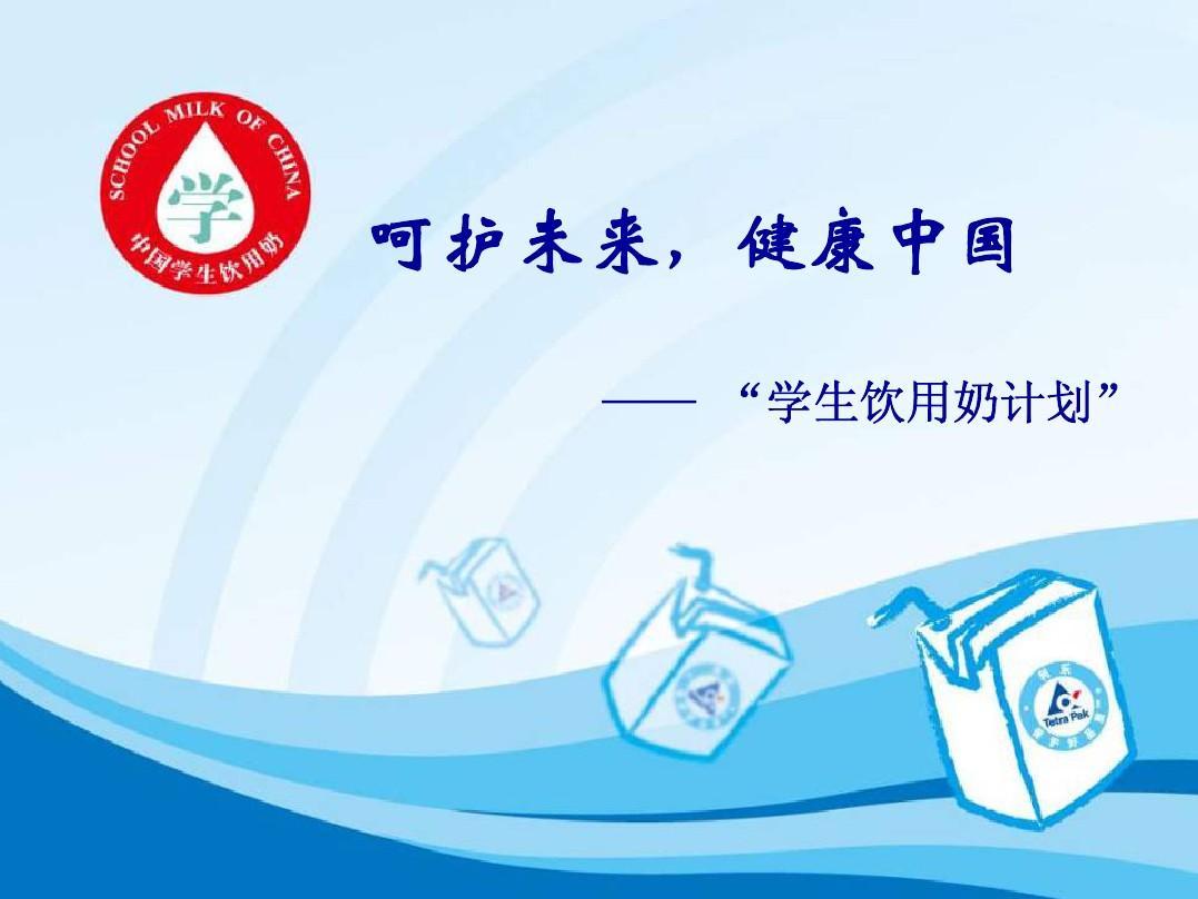 一杯奶见证中国人生活变迁 从蹒跚学步时妈妈冲的那瓶温奶，到上学书包里塞的盒装纯牛