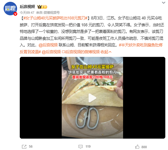 女子山姆40元买披萨吃出108元剪刀 不懂说赚了的人怎么想的。这么大个剪刀是吃不