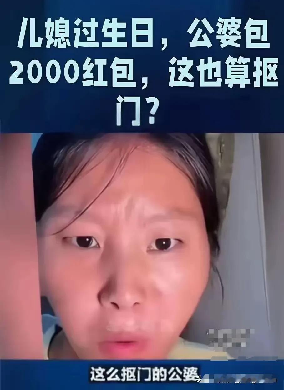 过生日，还嫌公婆给2000少？！真是旷古奇闻，还腆着脸说，这样丑恶的嘴脸，平台凭