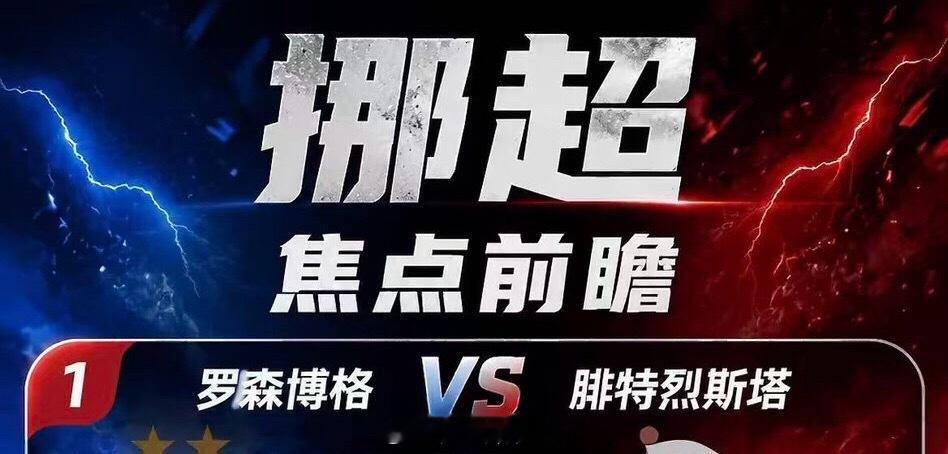 挪超信❤️场次来袭！今夜罗森博格迎战腓特烈，面对低迷的腓特烈能否轻松拿下？瑞典超