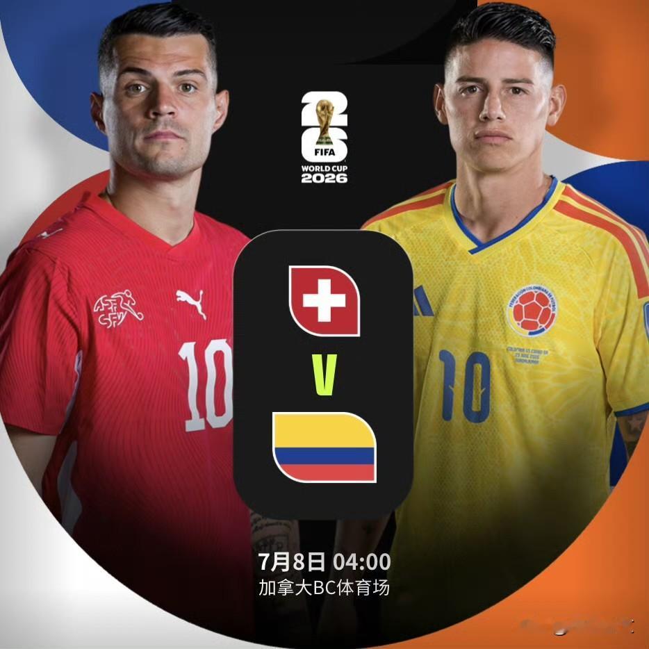 北京时间7月8日凌晨4:00，瑞士将在2026年美加墨世界杯1/8决赛中对阵哥伦