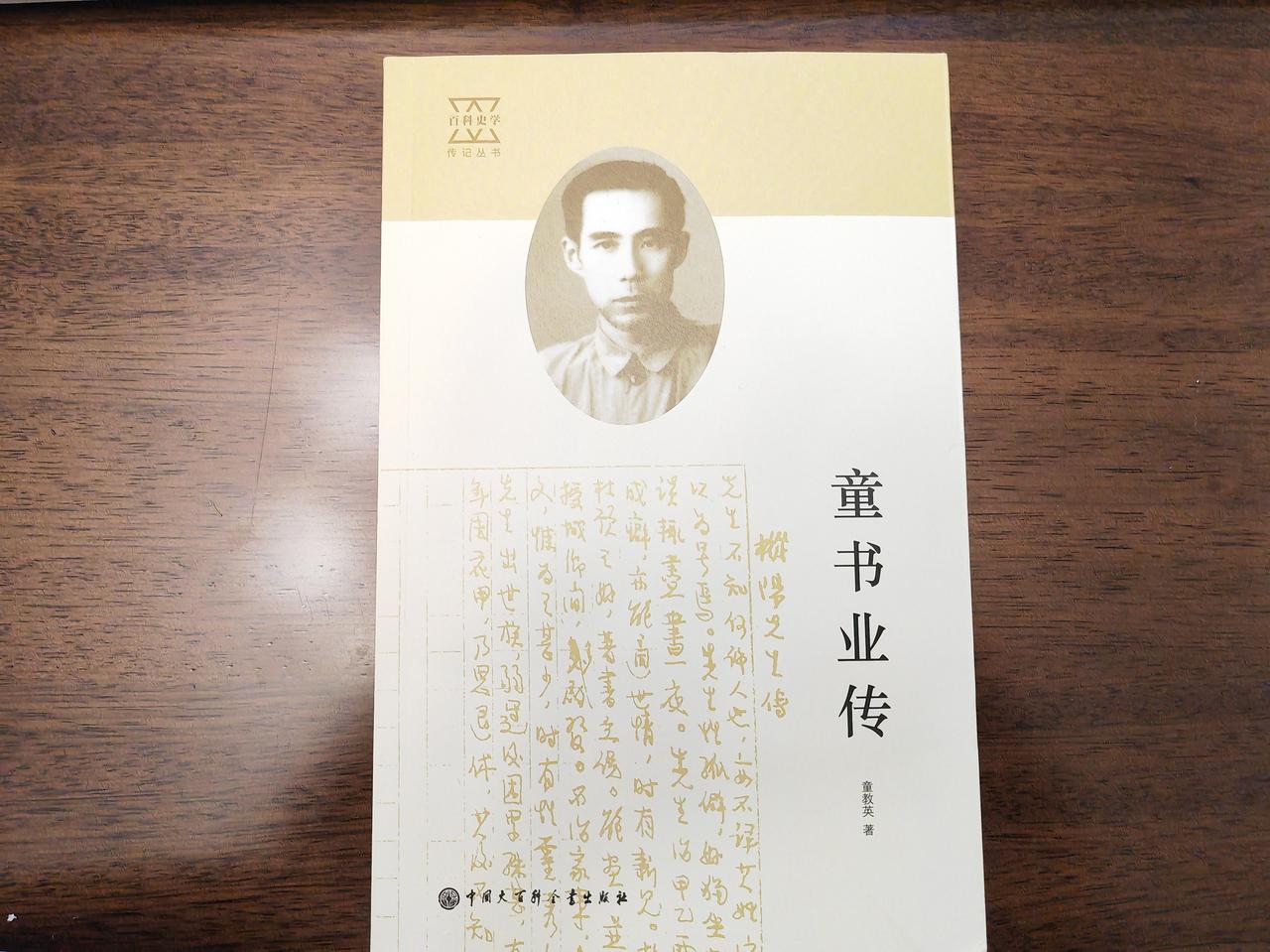 《童书业传》
如果不是搞历史专业的人，知道童书业这个名字并熟悉他的领域与经历的人