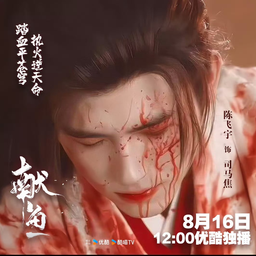 子夜归献鱼同期开播 献鱼预告真的蛮吸引人的，疯批师祖出山猛猛开大太爽了，恭迎阿瑟