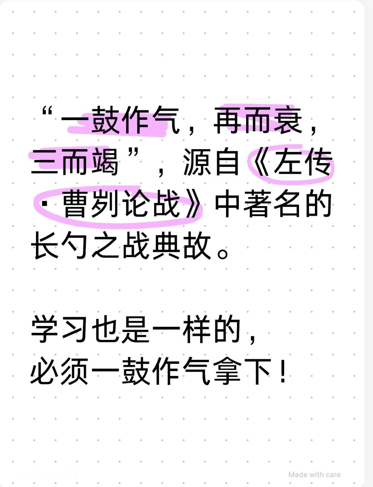 “一鼓作气，再而衰，三而竭”，源自《左传·曹刿论战》中著名的长勺之战典故。

学
