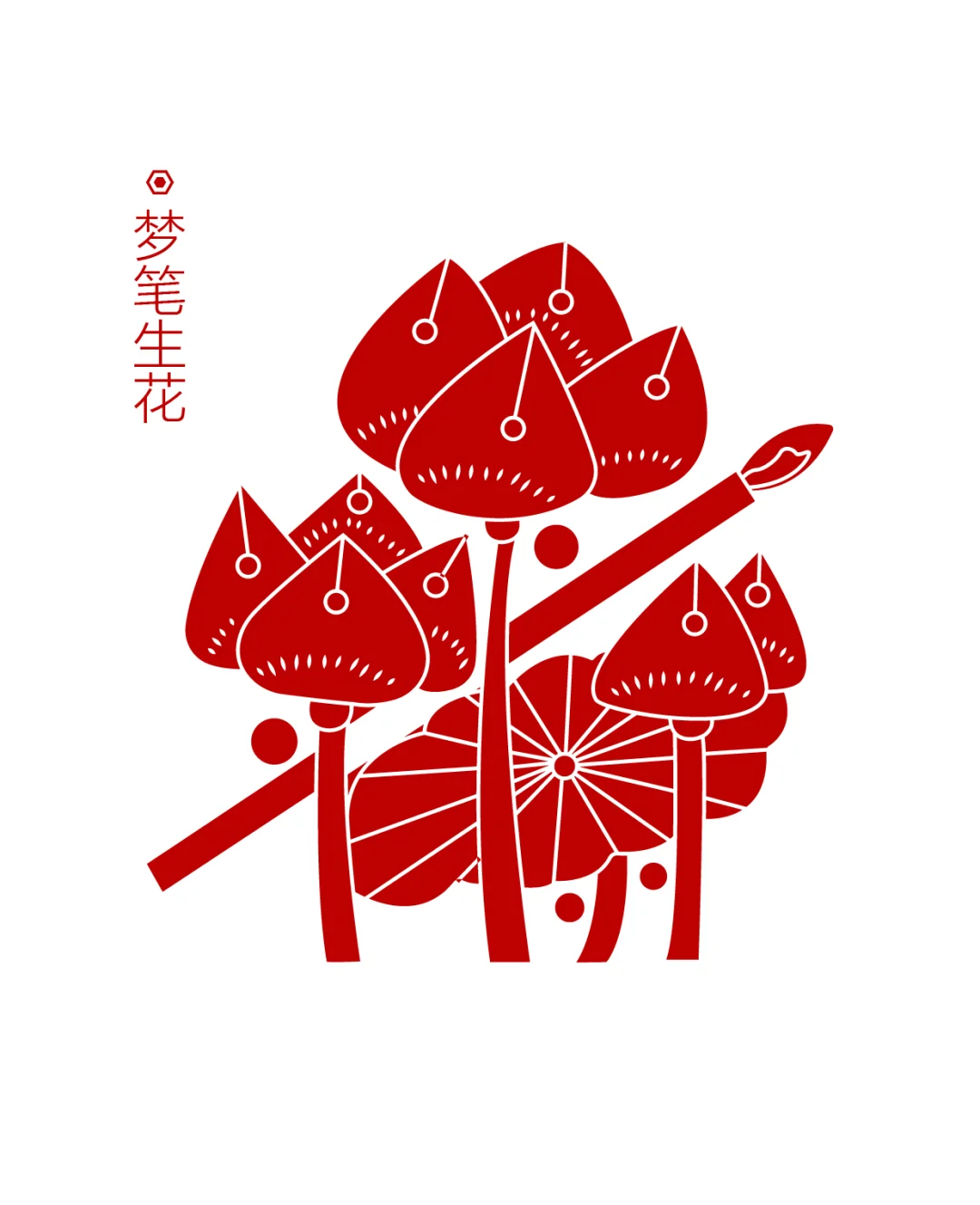 传统纹样·梦笔生花