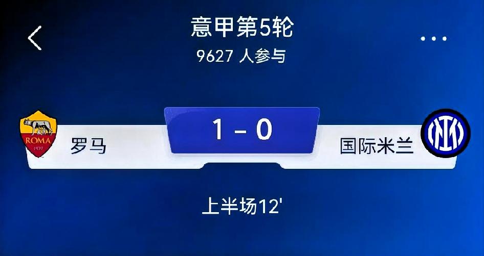 罗马（主场）vs国际米兰｜意甲第5轮榜首大战赛前预测
 
足球比赛存在伤病、临场
