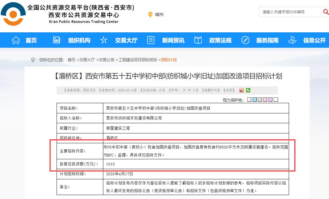 总投资额1010万元！西安市第五十五中学初中部(纺织城小学旧址)加固改造项目招标