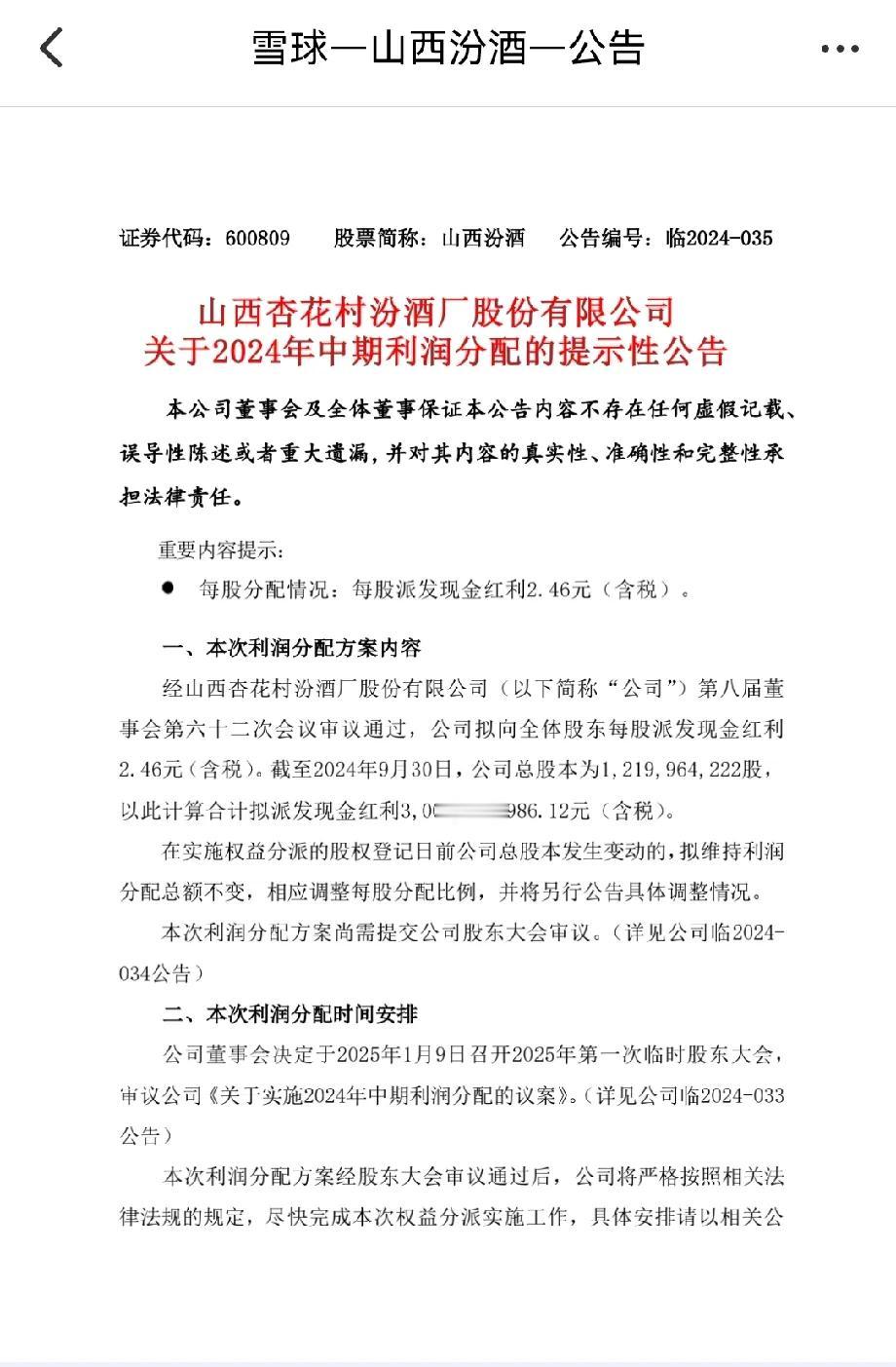 山西汾酒发布中期利润分配公告

拟向全体股东每股派发现金红利2.46元。
目前市