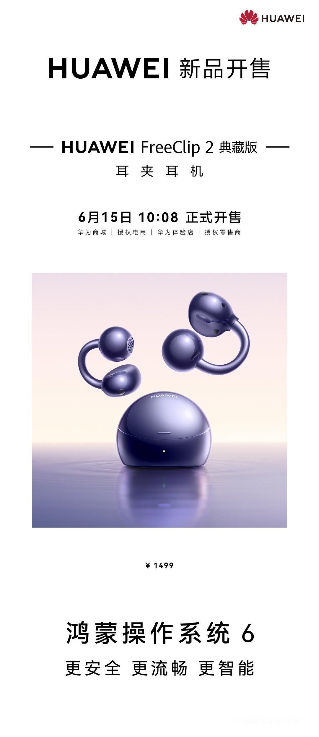 【1499 元，华为 FreeClip 2 典藏版耳夹耳机今日开售】华为 Fre