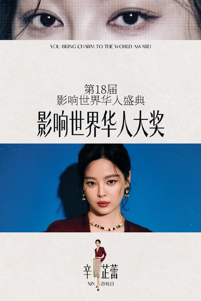 辛芷蕾获影响世界华人大奖 辛芷蕾获第18届影响世界华人盛典“影响世界华人大奖”，
