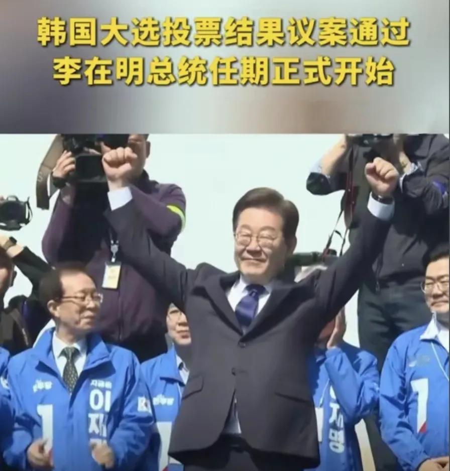 当首尔的天空泛起鱼肚白，韩国政坛已悄然翻开新篇章。计票数字定格的那一刻，李在明以