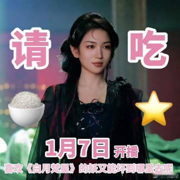 白月梵星全员请你吃好饭  好好好，这个剧宣简直是真的太符合我们吃货的心了，能够在