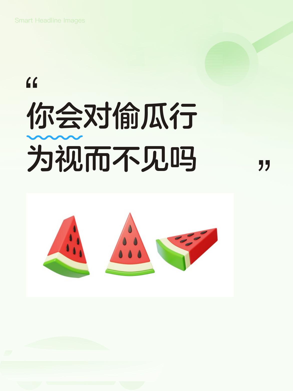 你会对偷瓜行为视而不见吗